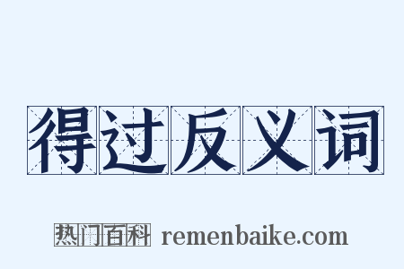 得过反义词是什么意思的图片